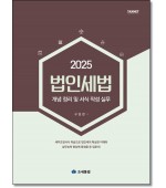 법인세법 (2025)