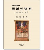 독일민법전 [2024]