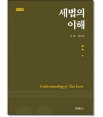 세법의이해(제5판)