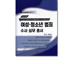 여성청소년범죄 수사실무총서 (2025)
