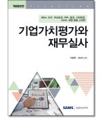 기업가치평가와 재무실사 (2025)