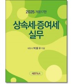 상속세 증여세 실무(2025)