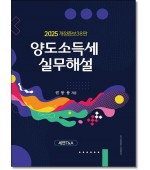 양도소득세 실무해설 (2025)