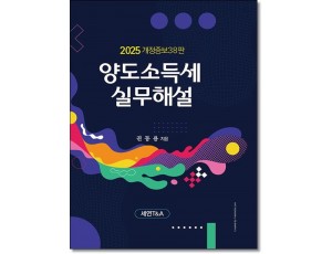 양도소득세 실무해설 (2025)