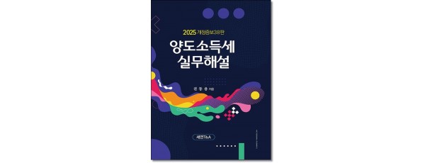 양도소득세 실무해설 (2025)
