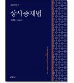 상사중재법(제2판)