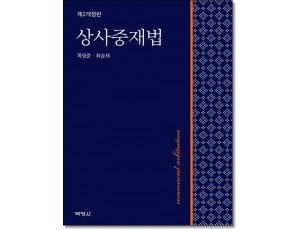 상사중재법(제2판)