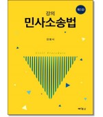 강의민사소송법 (제5판)