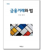 금융거래와 법 [제4판]