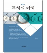 특허의 이해 (제2판)
