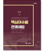 핵심이슈별판례세법 (2025)