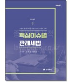 핵심이슈별 판례세법 (개정4판)