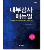 내부감사 매뉴얼 [7판]