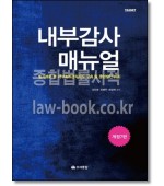 내부감사 매뉴얼 [7판]
