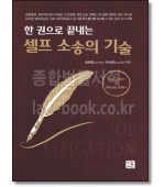 한권으로 끝내는 셀프소송의 기술