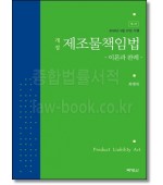 제조물책임법 (제2판)