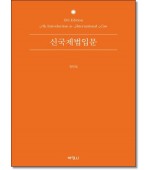 신국제법입문 (제6판)