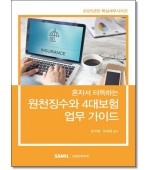 혼자서터득하는 원천징수와4대보험업무가이드(2025)