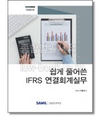 쉽게 풀어쓴 IFRS 연결회계실무