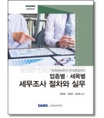 업종별 세목별 세무조사 절차와 실무