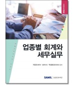 업종별회계와 세무실무 (2025)