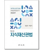 지식재산권법 [6판]