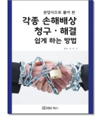 문답식으로 풀어 본 각종 손해배상 청구.해결 쉽게 하는 방법