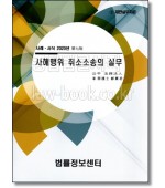 사해행위 취소소송의 실무