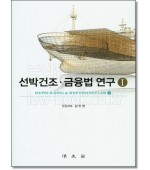 선박건조 금융법연구 1