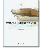 선박건조 금융법 연구 1