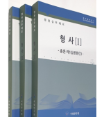법원실무제요 형사 (전3권)