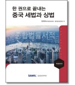 한 권으로 끝내는 중국 세법과 상법