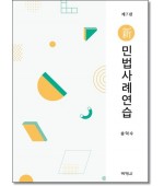 신민법사례연습 (7판)