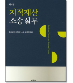지적재산 소송실무 (4판)