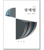 경제법(15판)