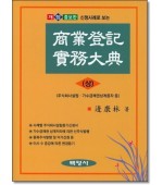 산청사례로 보는 상업등기실무대전(상)