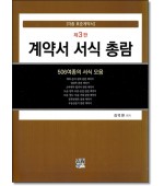 계약서서식총람  (제3판)