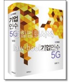 기업인수5G (개정4판)