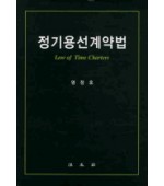 정기용선계약법