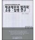 채권채무의 법리와 소송.집행연구