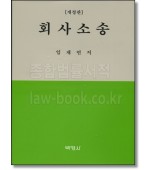 회사소송 [개정4판]