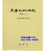 민사판례연구(33-상)