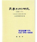 민사판례연구(33-하)