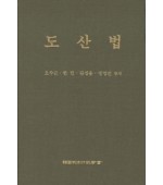 도산법