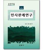요건사실 민사판례연구(2판)