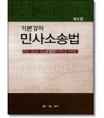 기본강의 민사소송법  (9판)