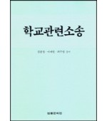 학교관련소송
