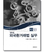 외국환거래법 실무 (2018)