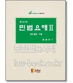민법요해Ⅱ[채총·채각]<10판>