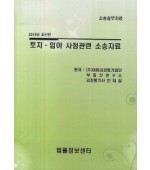 토지 임야 사정관련 소송자료(2014)